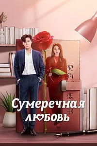 Постер к сериалу «Сумеречная любовь (2024)»