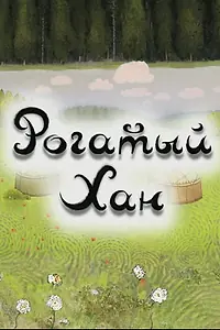 Постер к мультфильму «Рогатый хан (2009)»