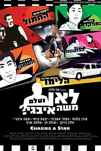 Постер к фильму «Куда пропал Моше Ивги? (2012)»