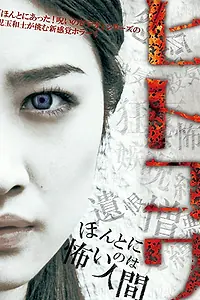 Постер к фильму «Hitokowa (2012)»