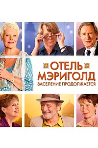Постер к фильму «Отель «Мэриголд». Заселение продолжается (2015)»