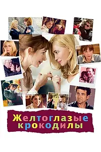Постер к фильму «Желтоглазые крокодилы (2014)»
