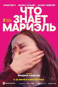 Главный постер фильма «Что знает Мариэль (2025)»