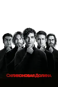 Постер к сериалу «Силиконовая долина (2014 - 2019)»