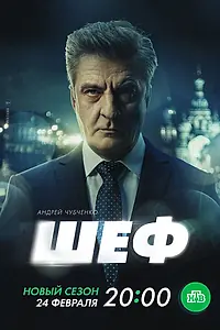 Постер к сериалу «Шеф. Призраки прошлого (2024)»