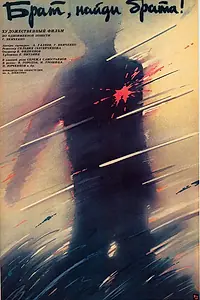 Главный постер фильма «Брат, найди брата (1988)»