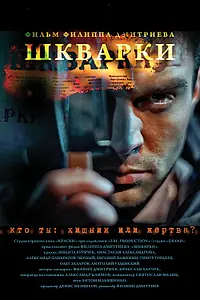 Постер к фильму «Шкварки (2013)»