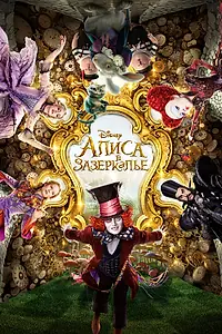 Постер к фильму «Алиса в Зазеркалье (2016)»