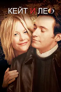 Постер к фильму «Кейт и Лео (2001)»