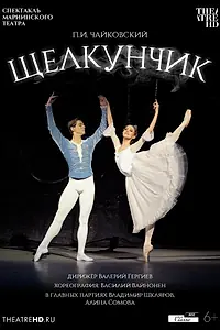 Главный постер фильма «Мариинский театр: Щелкунчик (2012)»