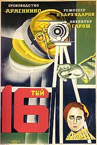 Главный постер фильма «Шестнадцатый (1928)»