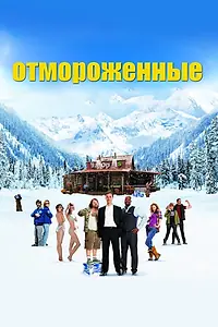 Постер к фильму «Отмороженные (2012)»