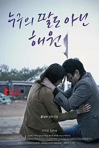 Главный постер фильма «Ничья дочь Хэ-вон (2013)»