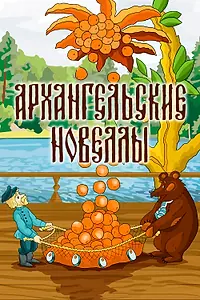 Постер к мультфильму «Архангельские новеллы (1986)»