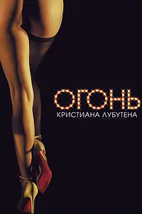 Постер к фильму «Огонь Кристиана Лубутена 3D (2012)»
