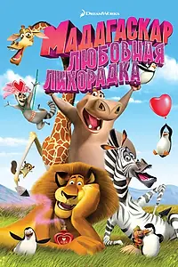 Постер к мультфильму «Мадагаскар: Любовная лихорадка (2011)»