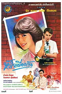 Главный постер фильма «Huajai Diew Gun (1986)»