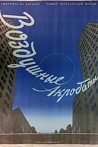 Постер к фильму «Трое акробатов (1940)»
