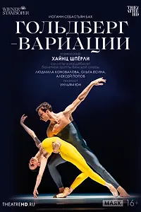 Постер к фильму «TheatreHD: Гольдберг-вариации (2023)»