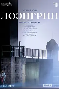 Главный постер фильма «TheatreHD: Венская опера: Лоэнгрин (2024)»