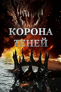 Главный постер фильма «Корона теней (2025)»