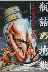 Главный постер фильма «Ад в бутылке (1986)»
