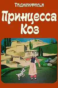 Постер к мультфильму «Принцесса коз (1984)»