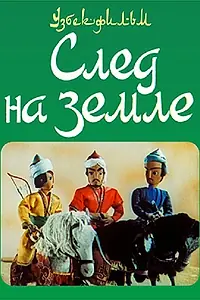 Постер к мультфильму «След на земле (1973)»