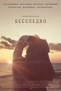 Постер к фильму «Бесследно (2013)»