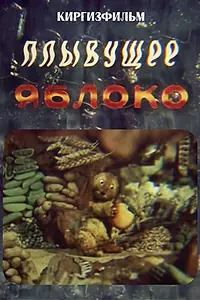 Постер к мультфильму «Плывущее яблоко (1988)»