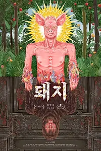 Главный постер мультфильма «Свинья, пережившая ящур (2024)»