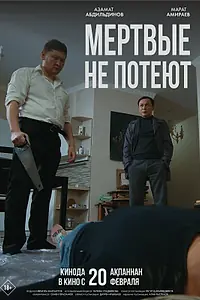 Главный постер фильма «Мертвые не потеют (2025)»