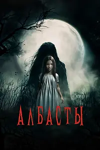 Постер к фильму «Албасты (2025)»