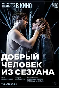 Главный постер фильма «TheatreHD: Добрый человек из Сезуана (2024)»