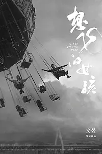Постер к фильму «Xiang fei de nu hai (2025)»