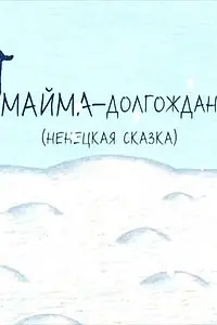 Главный постер мультфильма «Майма-долгожданный (2008)»