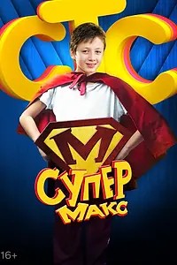 Постер к сериалу «Супер Макс (2013)»