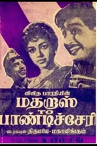 Главный постер фильма «Madras to Pondicherry (1966)»