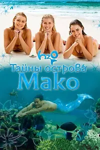 Главный постер сериала «Тайны острова Мако (2013 - 2016)»