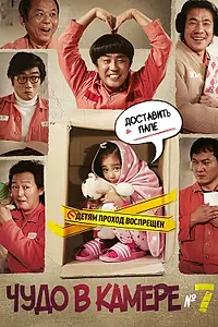 Постер к фильму «Чудо в камере № 7 (2012)»