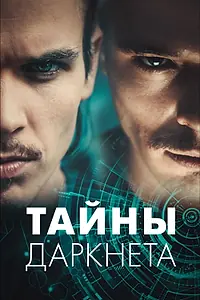 Постер к сериалу «Тайны Даркнета (2022)»
