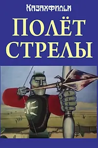Постер к мультфильму «Полёт стрелы (1984)»