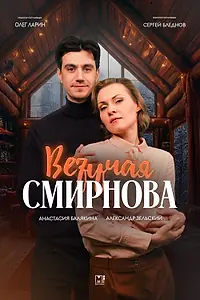 Постер к фильму «Везучая Смирнова (2024)»