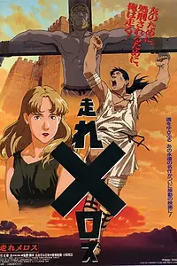 Постер к мультфильму «Беги, Мелос! (1992)»