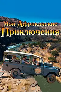 Постер к фильму «Мои африканские приключения (2013)»