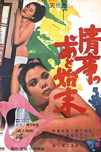 Главный постер фильма «Joji no atoshimatsu (1969)»