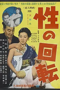 Постер к фильму «Sei no kaiten (1969)»