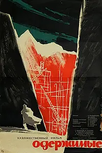Постер к фильму «Одержимые (1962)»