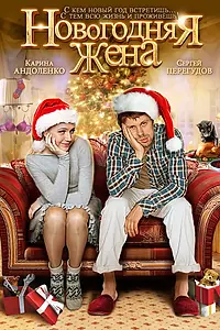 Главный постер фильма «Новогодняя жена (2012)»