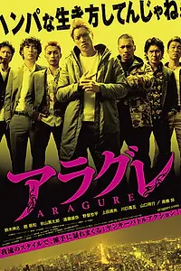 Постер к фильму «Арагурэ (2013)»